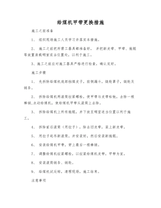 给煤机甲带更换措施