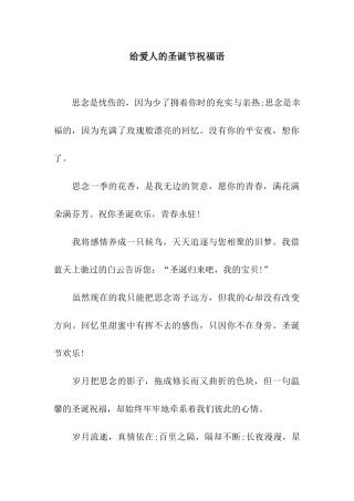 给爱人的圣诞节祝福语