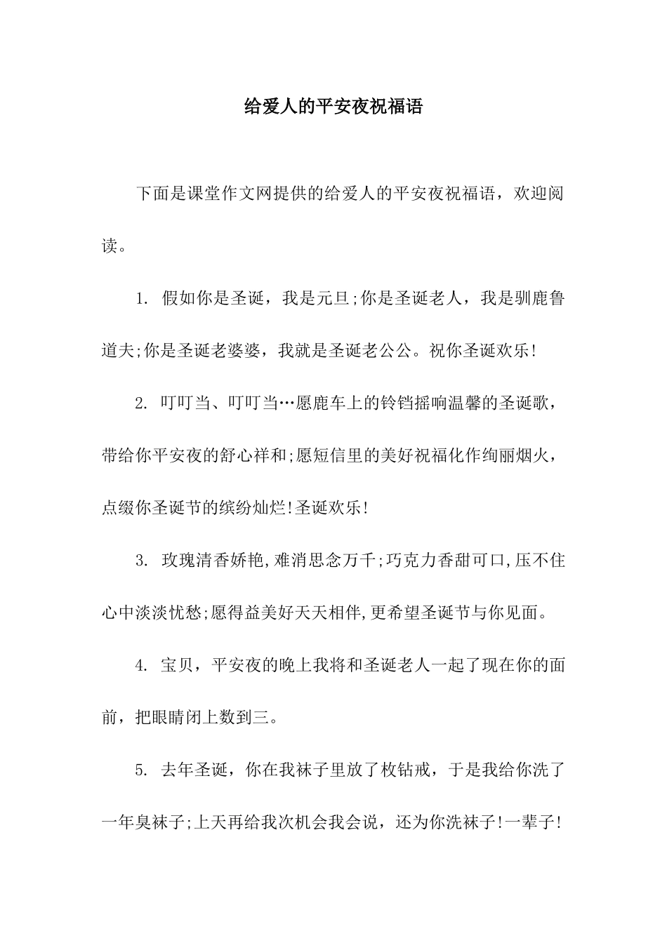 给爱人的平安夜祝福语_第1页