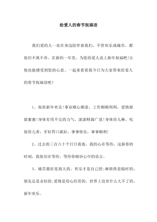 给爱人的春节祝福语