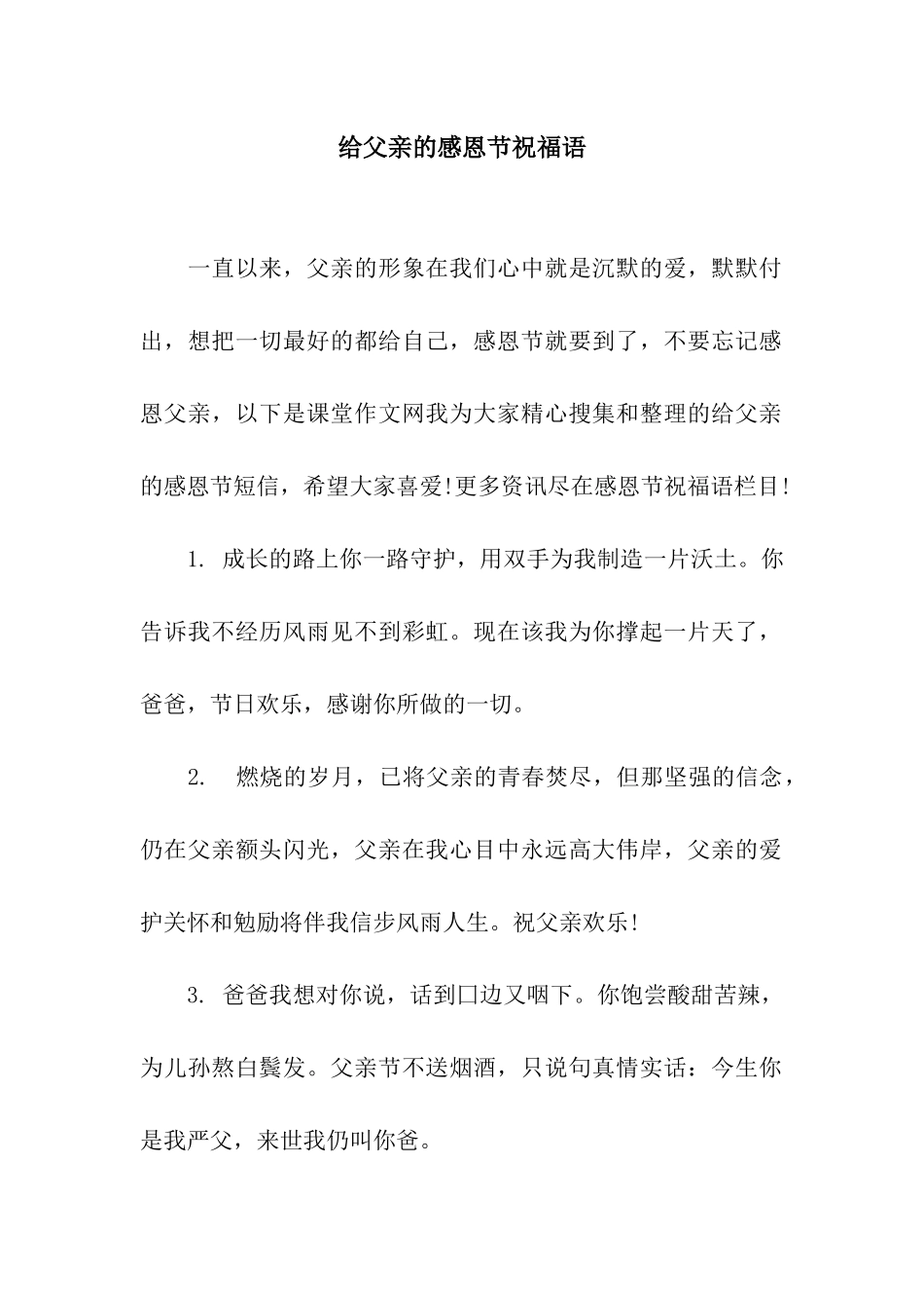 给父亲的感恩节祝福语_第1页