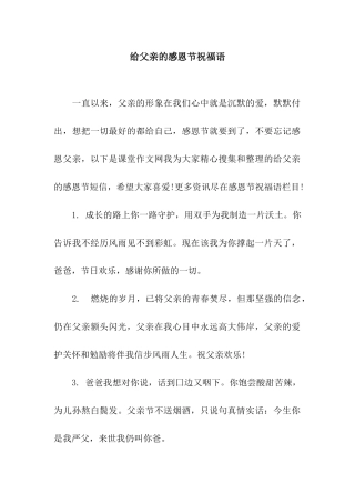 给父亲的感恩节祝福语