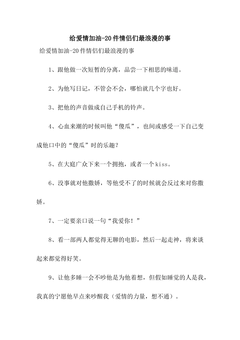 给爱情加油-20件情侣们最浪漫的事_第1页