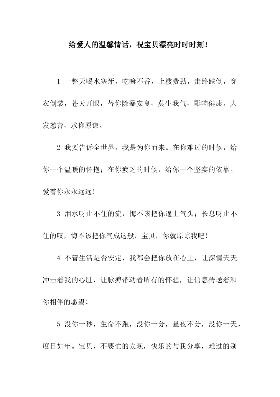 给爱人的温馨情话-祝宝贝美丽时时时刻!_第1页