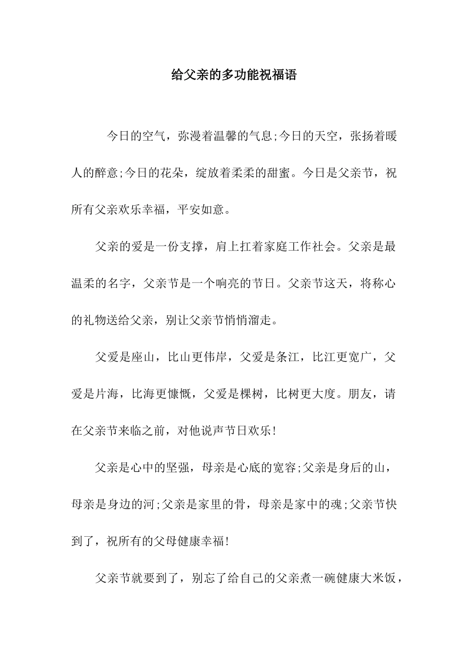 给父亲的多功能祝福语_第1页