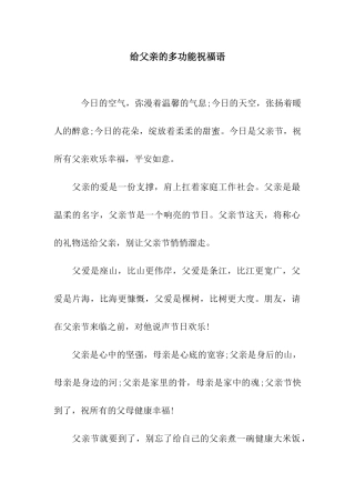 给父亲的多功能祝福语