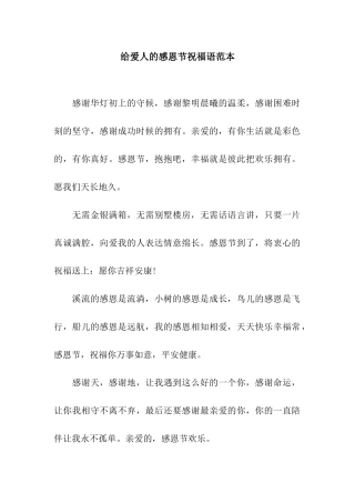 给爱人的感恩节祝福语范本