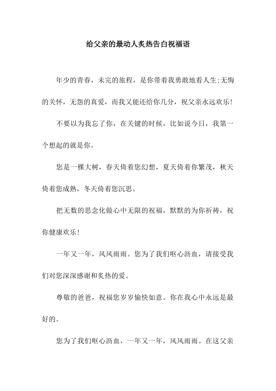 给父亲的最动人炙热告白祝福语_第1页