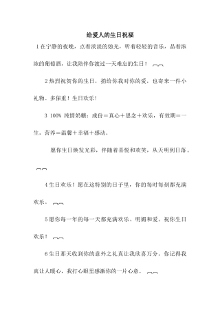 给爱人的生日祝福