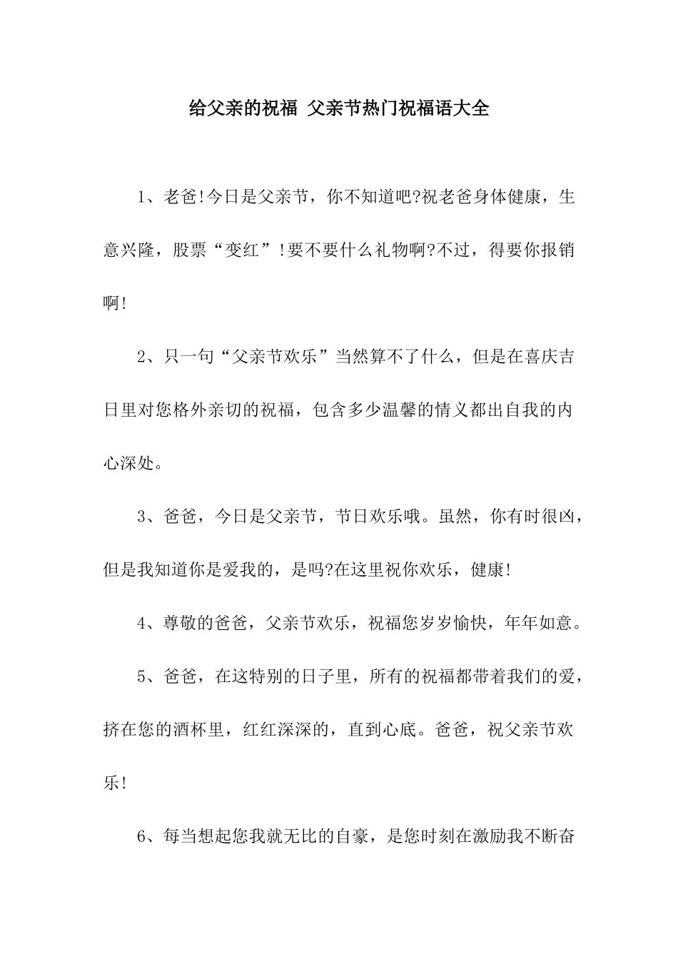 给父亲的祝福-父亲节热门祝福语大全_第1页