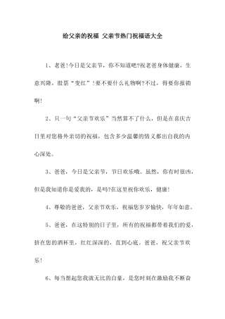 给父亲的祝福-父亲节热门祝福语大全