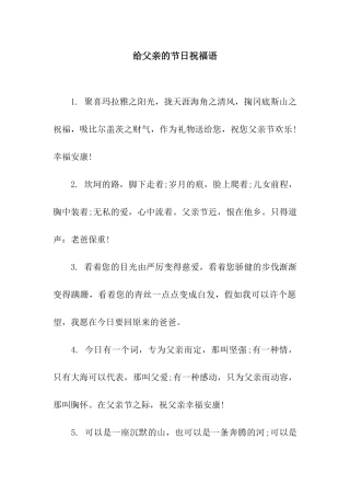 给父亲的节日祝福语