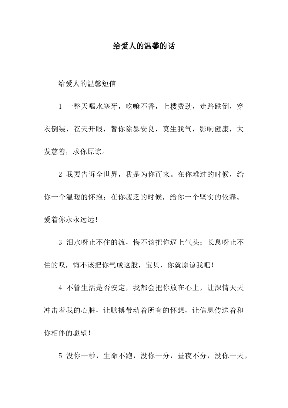 给爱人的温馨的话_第1页