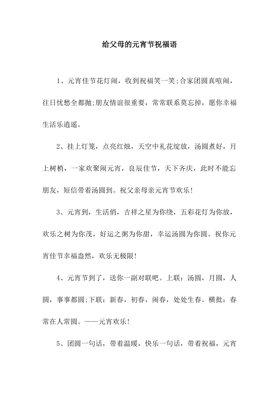 给父母的元宵节祝福语_第1页