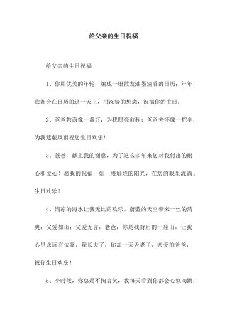 给父亲的生日祝福