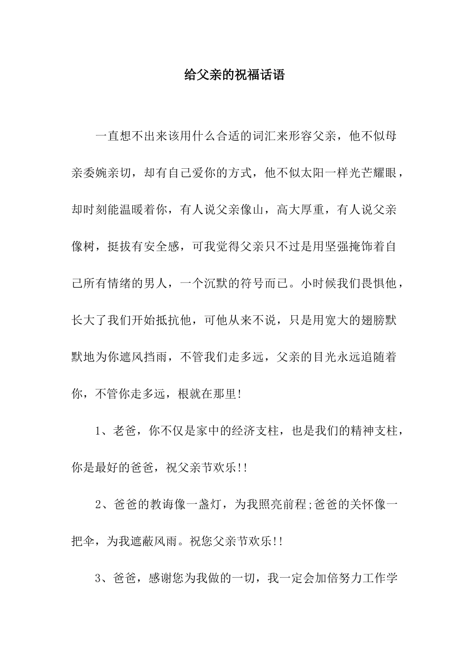 给父亲的祝福话语_第1页
