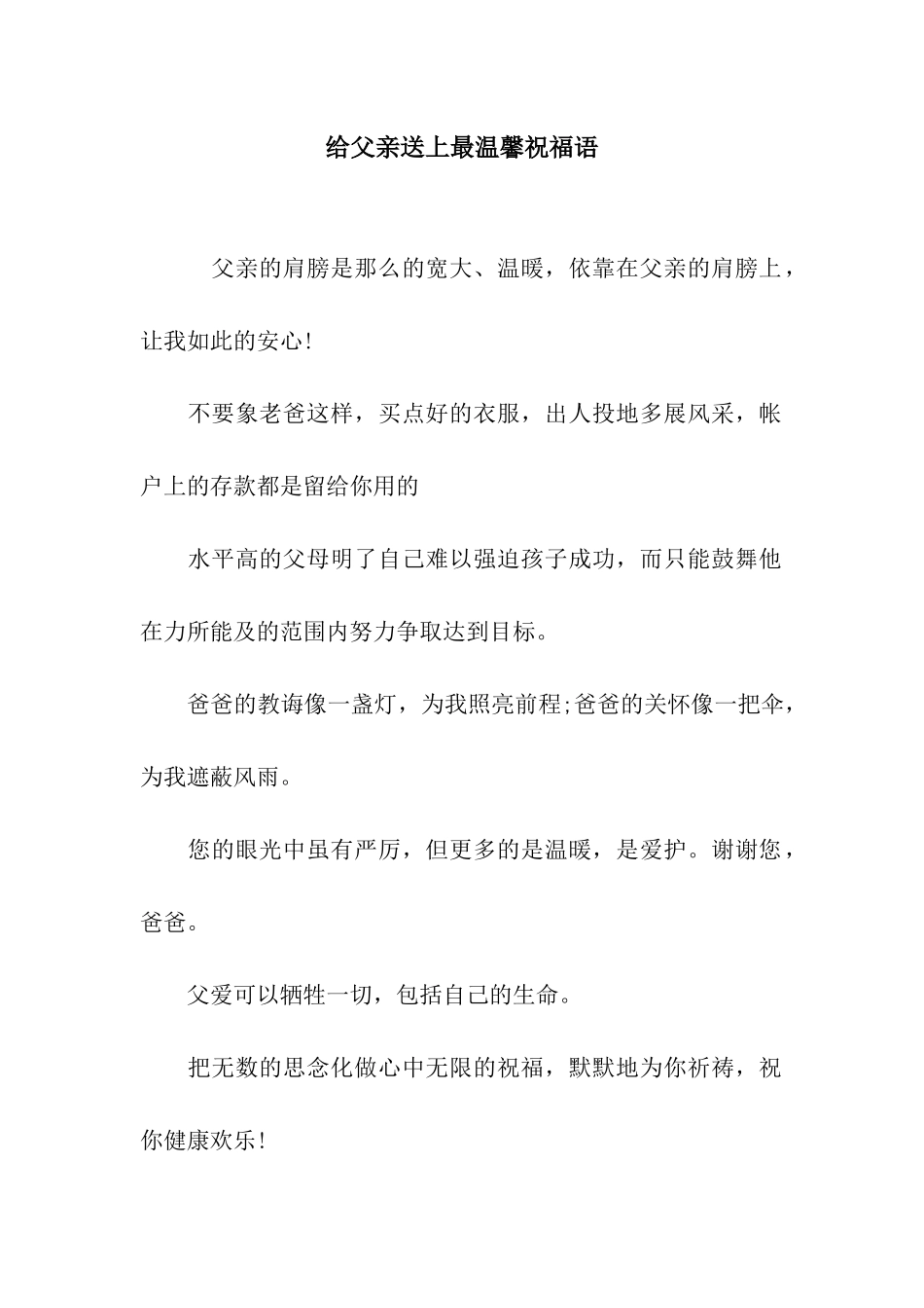 给父亲送上最温馨祝福语_第1页