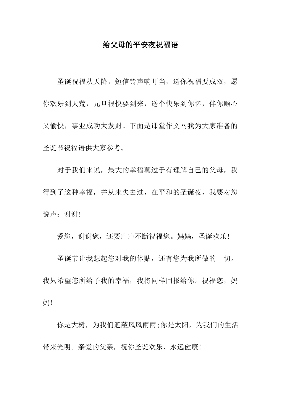 给父母的平安夜祝福语_第1页