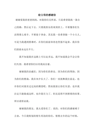 给父母的感谢信