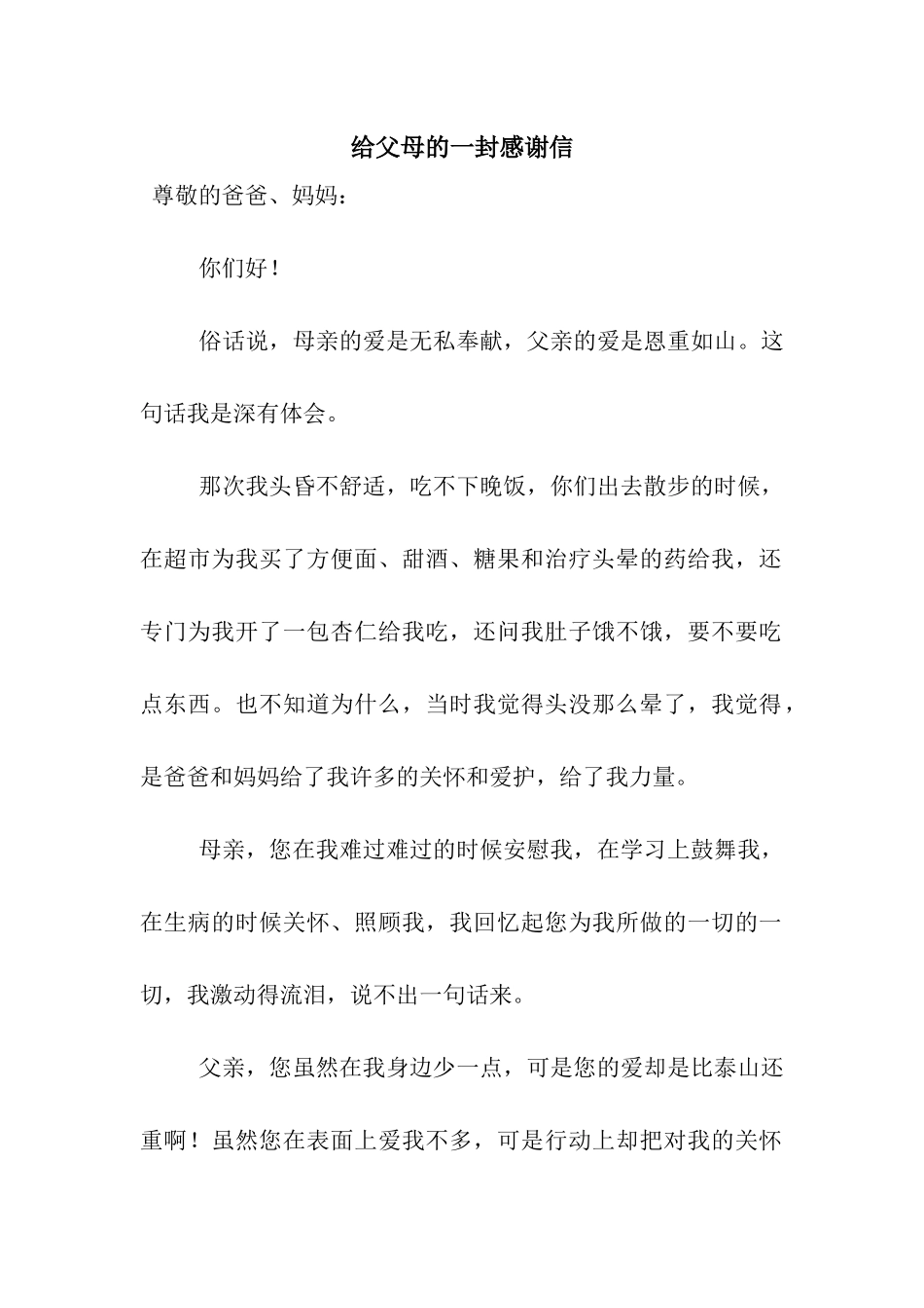 给父母的一封感谢信_第1页