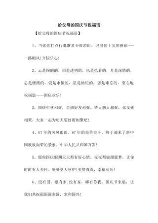 给父母的国庆节祝福语