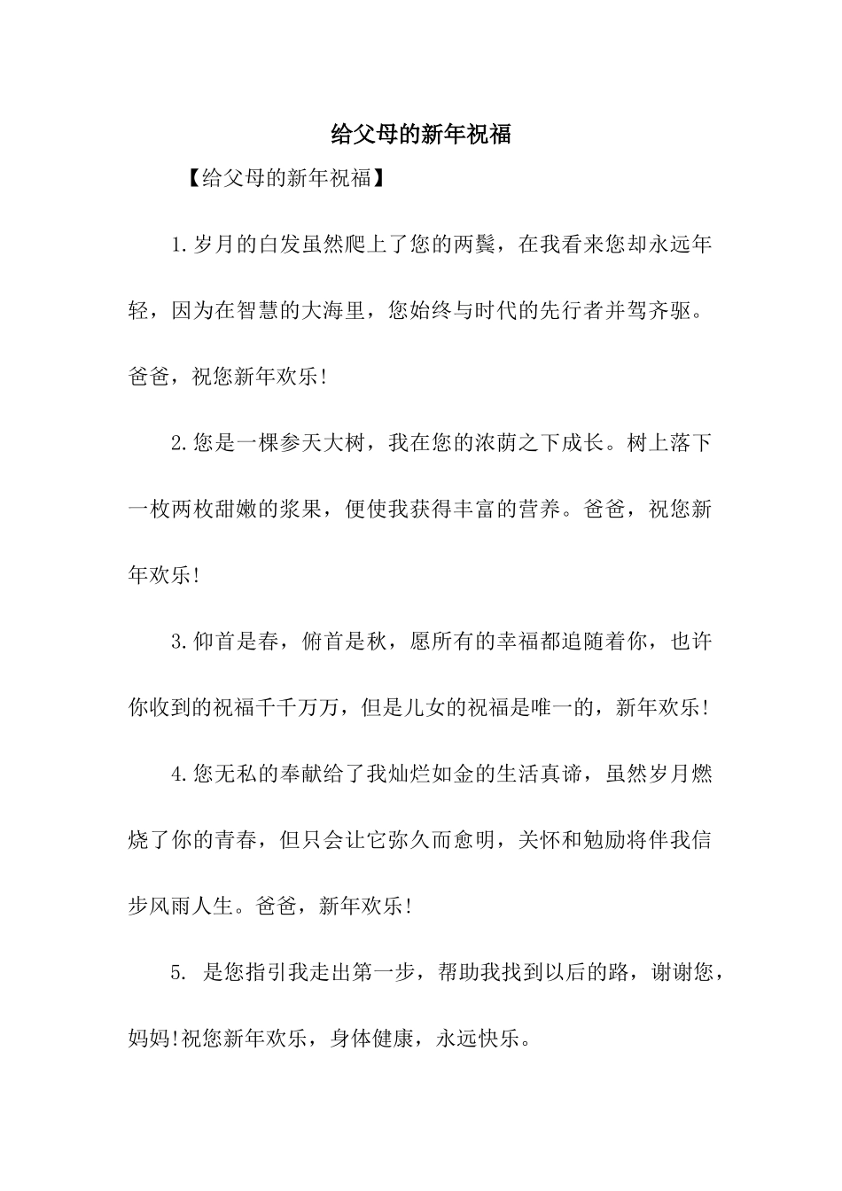 给父母的新年祝福_第1页