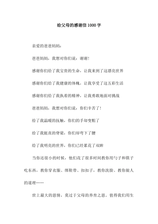 给父母的感谢信1000字