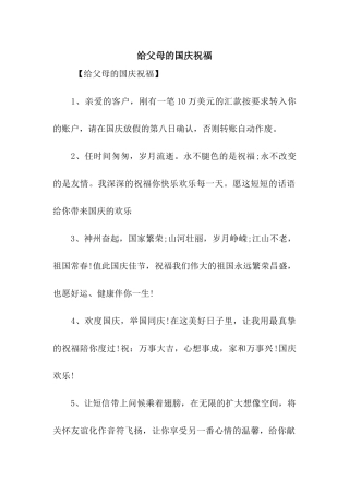 给父母的国庆祝福