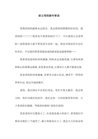 给父母的新年寄语