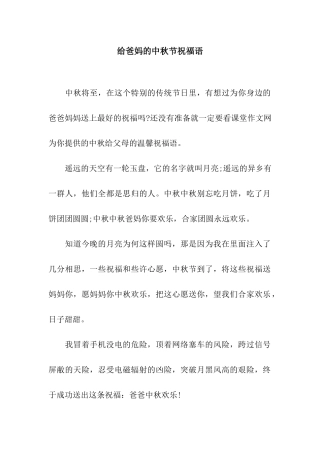 给爸妈的中秋节祝福语