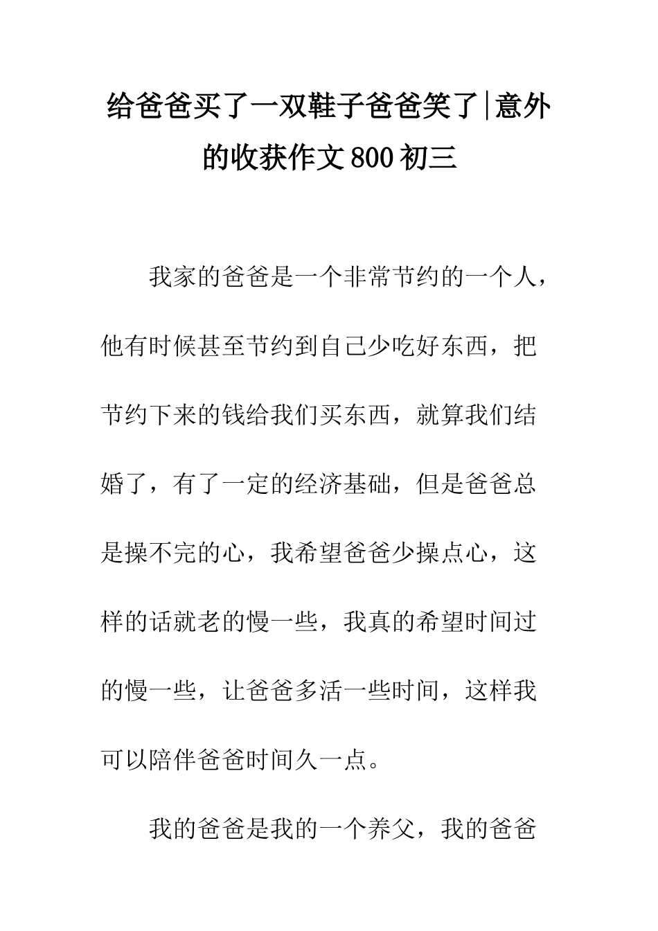 给爸爸买了一双鞋子爸爸笑了-意外的收获作文800初三_第1页