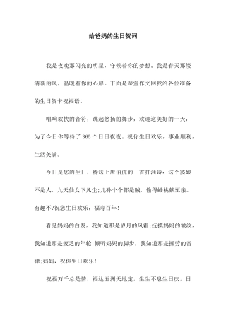 给爸妈的生日贺词