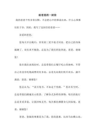 给爸爸的一封信