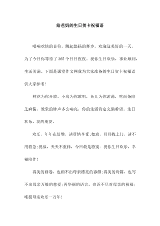 给爸妈的生日贺卡祝福语