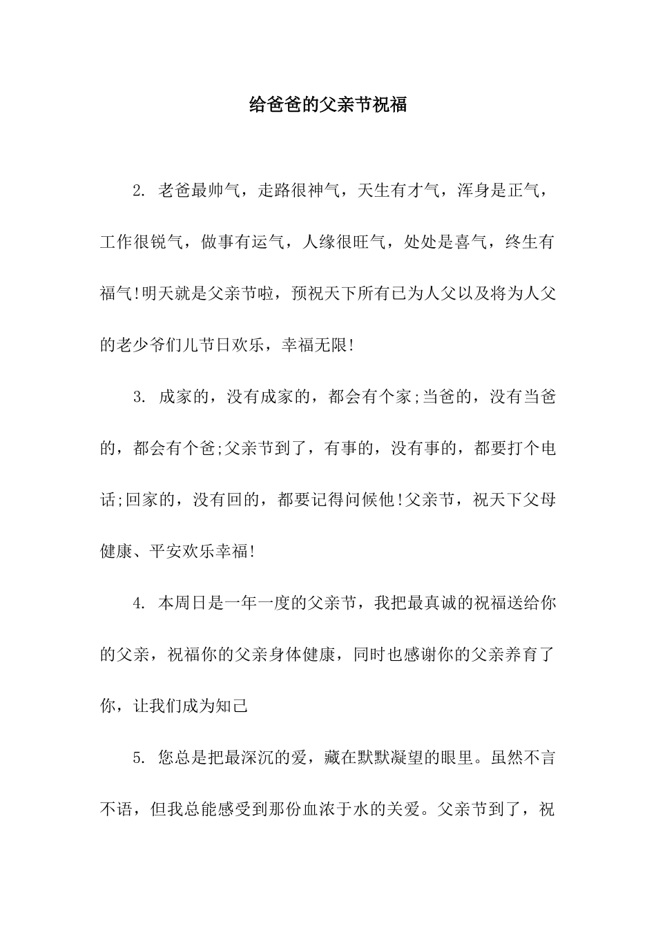 给爸爸的父亲节祝福_第1页