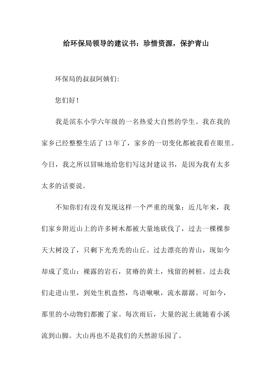 给环保局领导的建议书珍惜资源-保护青山_第1页
