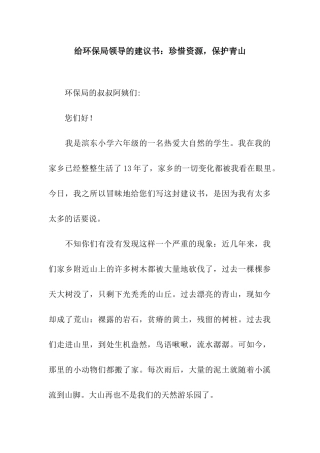 给环保局领导的建议书珍惜资源-保护青山