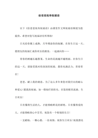 给爸爸祝寿祝福语