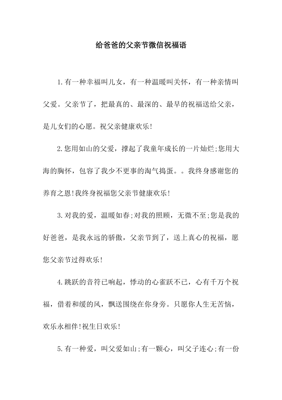 给爸爸的父亲节微信祝福语_第1页