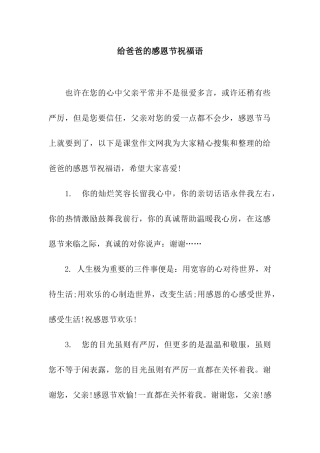 给爸爸的感恩节祝福语