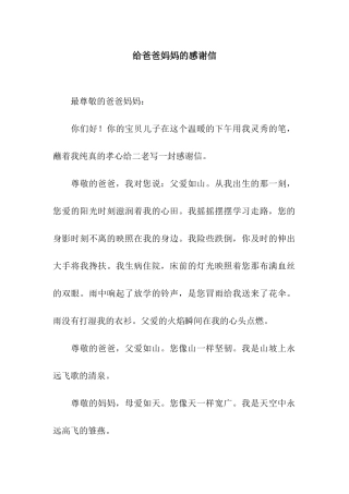 给爸爸妈妈的感谢信