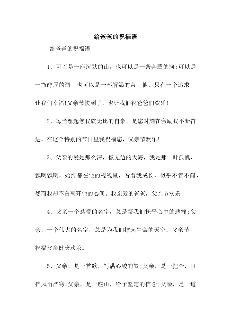 给爸爸的祝福语_第1页