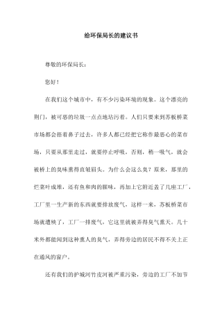 给环保局长的建议书