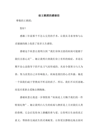 给王教授的感谢信