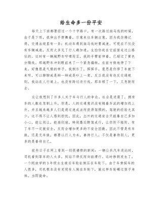 给生命多一份平安