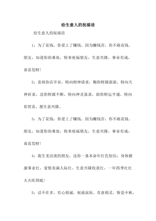 给生意人的祝福语