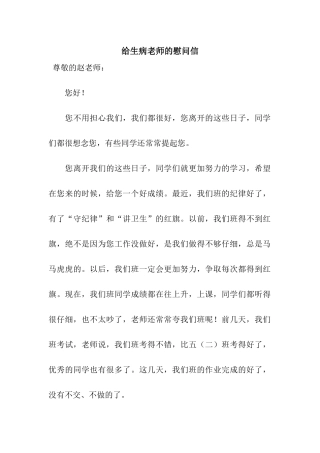 给生病老师的慰问信