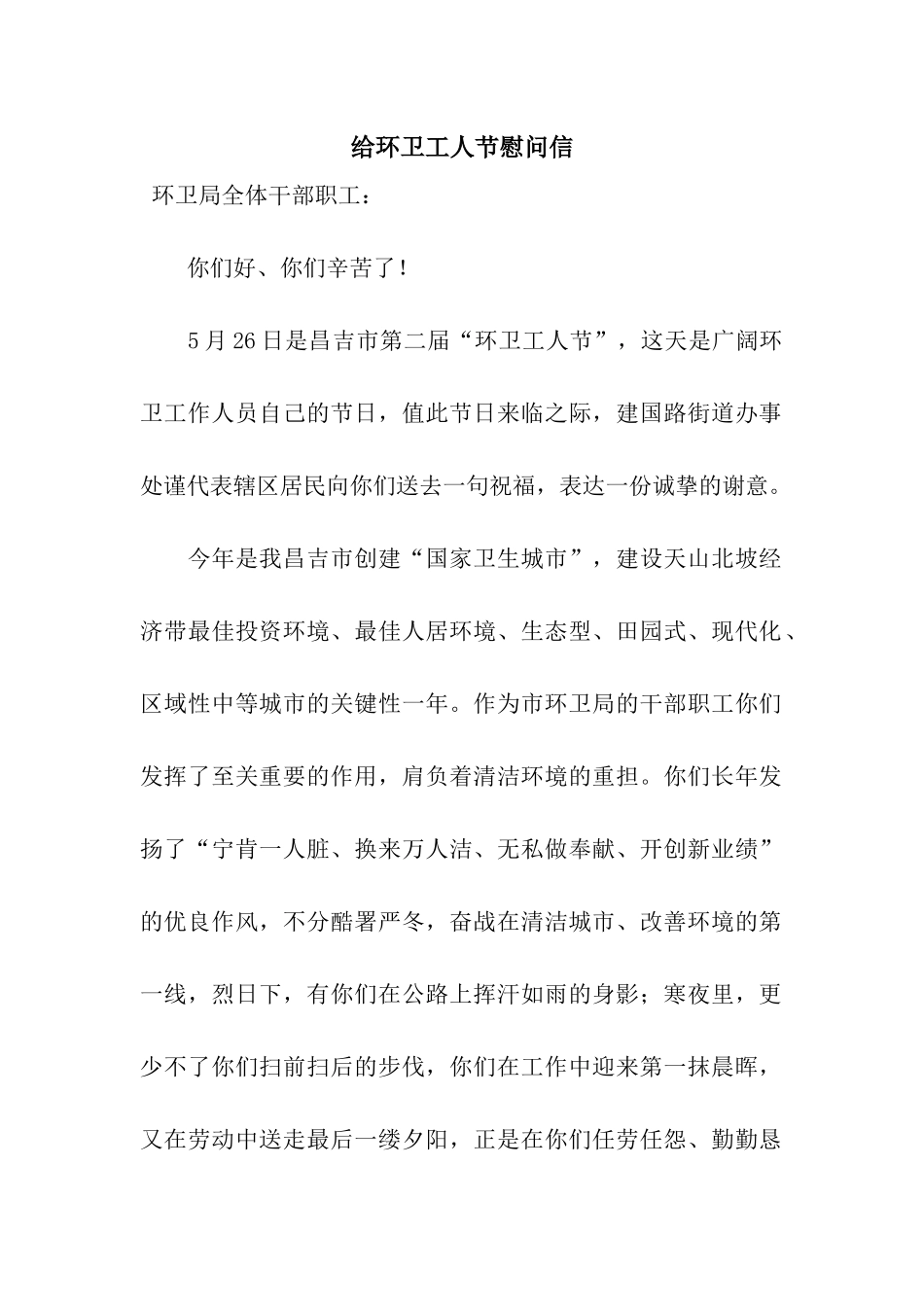 给环卫工人节慰问信_第1页