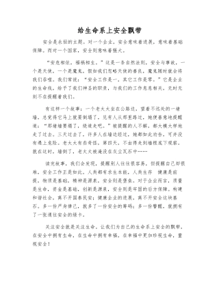 给生命系上安全飘带