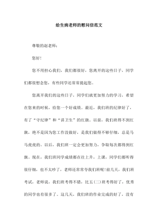 给生病老师的慰问信范文